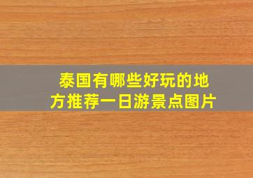 泰国有哪些好玩的地方推荐一日游景点图片