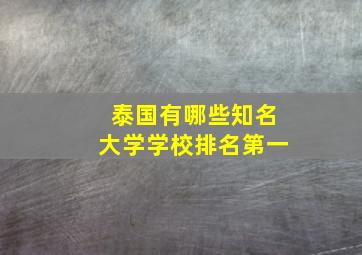 泰国有哪些知名大学学校排名第一