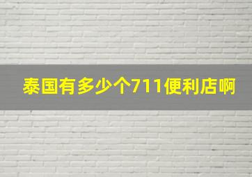 泰国有多少个711便利店啊