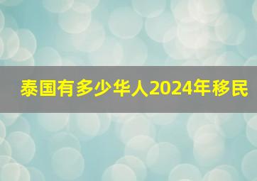 泰国有多少华人2024年移民