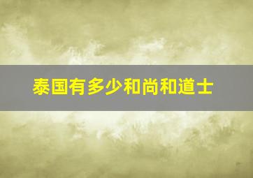 泰国有多少和尚和道士