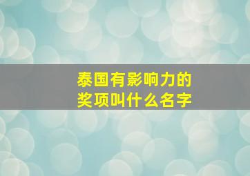 泰国有影响力的奖项叫什么名字