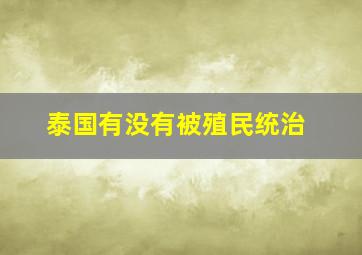 泰国有没有被殖民统治