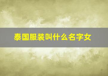 泰国服装叫什么名字女