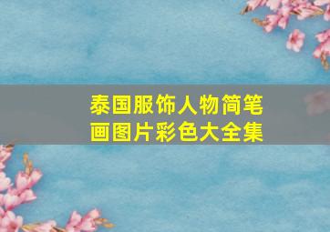 泰国服饰人物简笔画图片彩色大全集