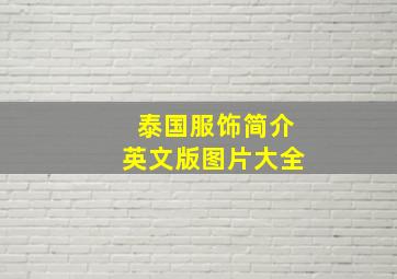 泰国服饰简介英文版图片大全