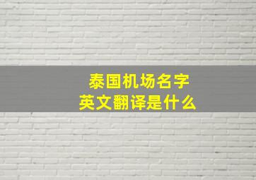 泰国机场名字英文翻译是什么