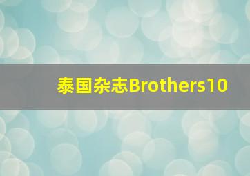 泰国杂志Brothers10