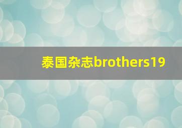 泰国杂志brothers19