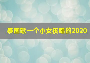 泰国歌一个小女孩唱的2020