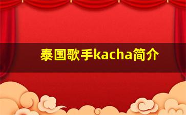 泰国歌手kacha简介