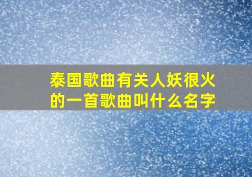 泰国歌曲有关人妖很火的一首歌曲叫什么名字