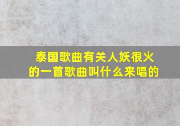 泰国歌曲有关人妖很火的一首歌曲叫什么来唱的