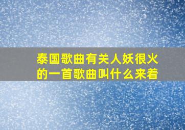 泰国歌曲有关人妖很火的一首歌曲叫什么来着