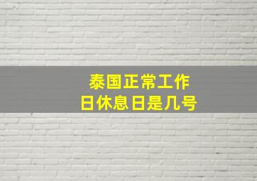 泰国正常工作日休息日是几号