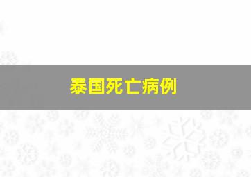 泰国死亡病例