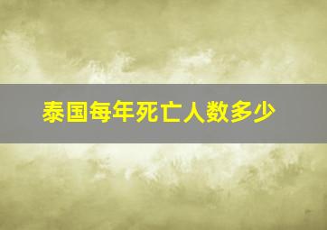 泰国每年死亡人数多少