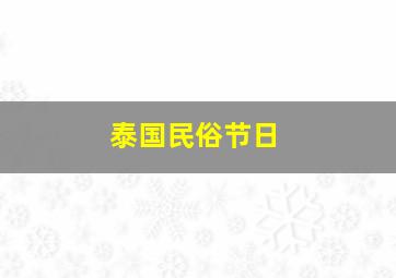 泰国民俗节日