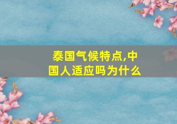 泰国气候特点,中国人适应吗为什么