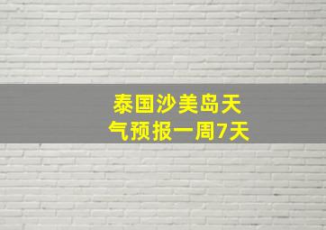 泰国沙美岛天气预报一周7天