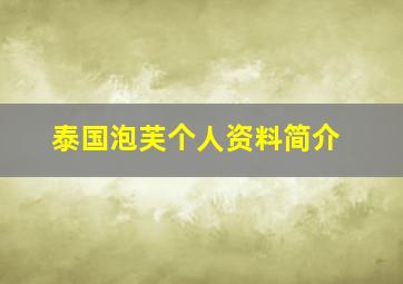 泰国泡芙个人资料简介