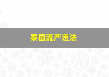 泰国流产违法