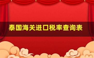 泰国海关进口税率查询表