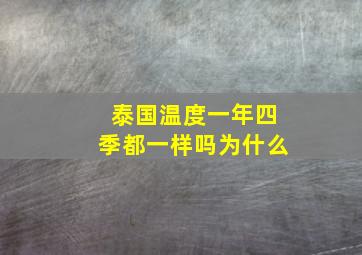 泰国温度一年四季都一样吗为什么