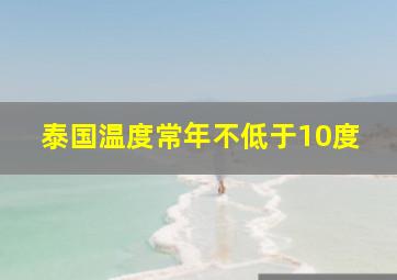 泰国温度常年不低于10度