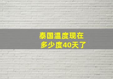 泰国温度现在多少度40天了