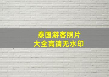 泰国游客照片大全高清无水印