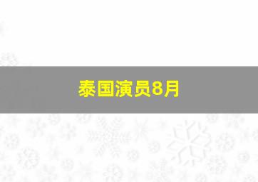 泰国演员8月