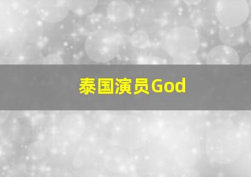 泰国演员God