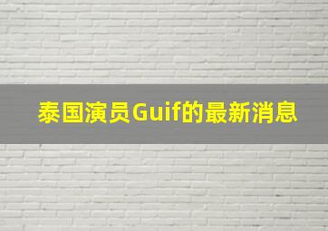 泰国演员Guif的最新消息