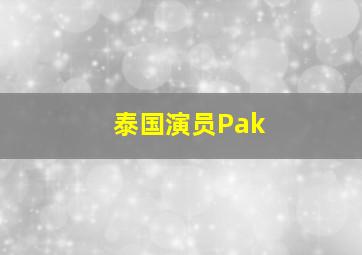 泰国演员Pak