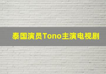 泰国演员Tono主演电视剧