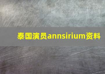 泰国演员annsirium资料