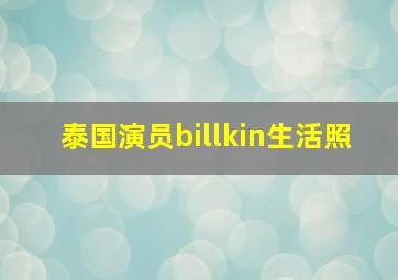 泰国演员billkin生活照