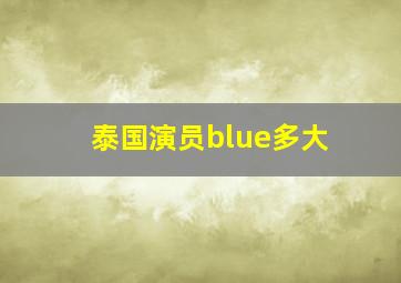 泰国演员blue多大