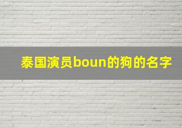 泰国演员boun的狗的名字