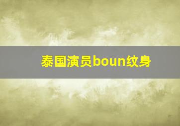 泰国演员boun纹身