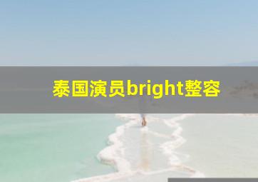 泰国演员bright整容