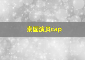 泰国演员cap