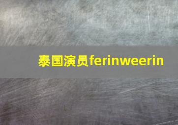 泰国演员ferinweerin