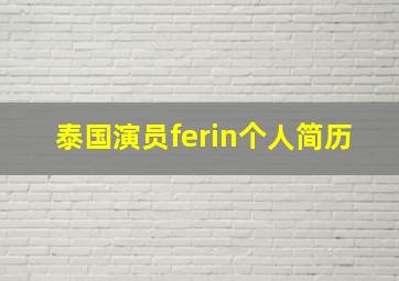 泰国演员ferin个人简历