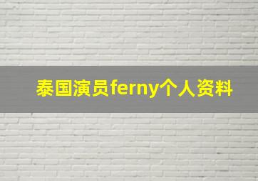 泰国演员ferny个人资料