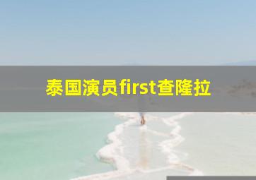 泰国演员first查隆拉