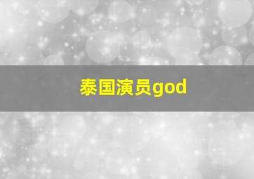 泰国演员god