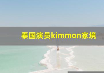 泰国演员kimmon家境