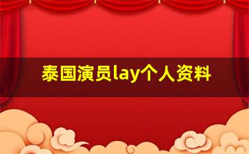 泰国演员lay个人资料